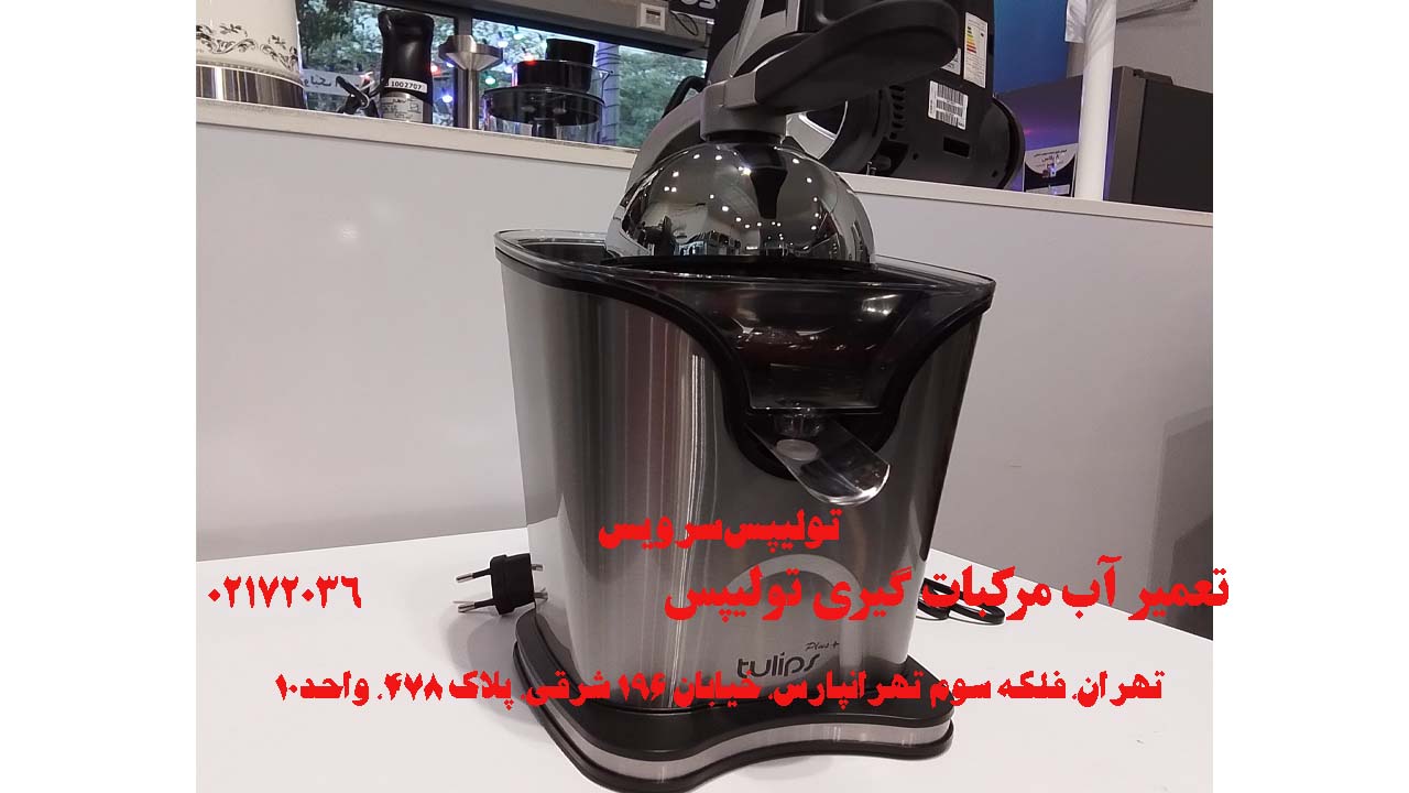 تعمیر آب مرکبات گیری تولیپس