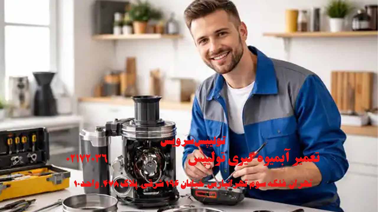 تعمیر آبمیوه گیری تولیپس
