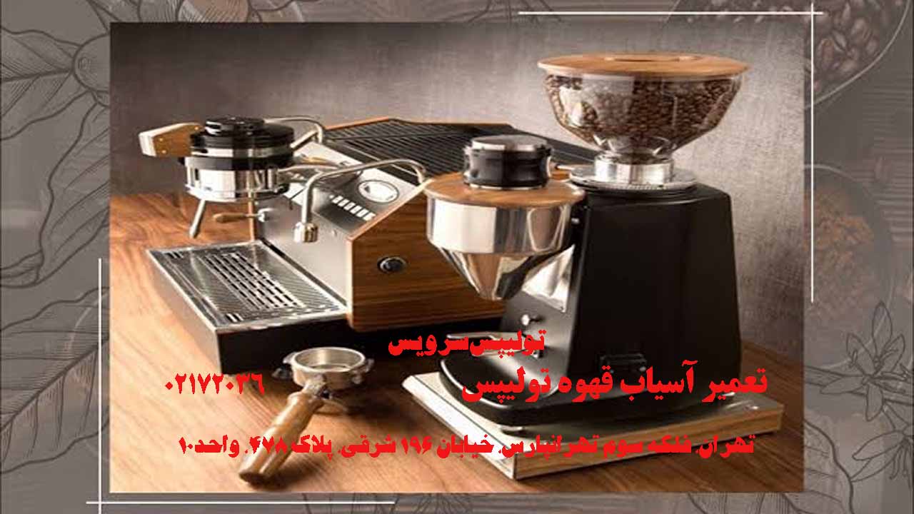 تعمیر آسیاب قهوه تولیپس