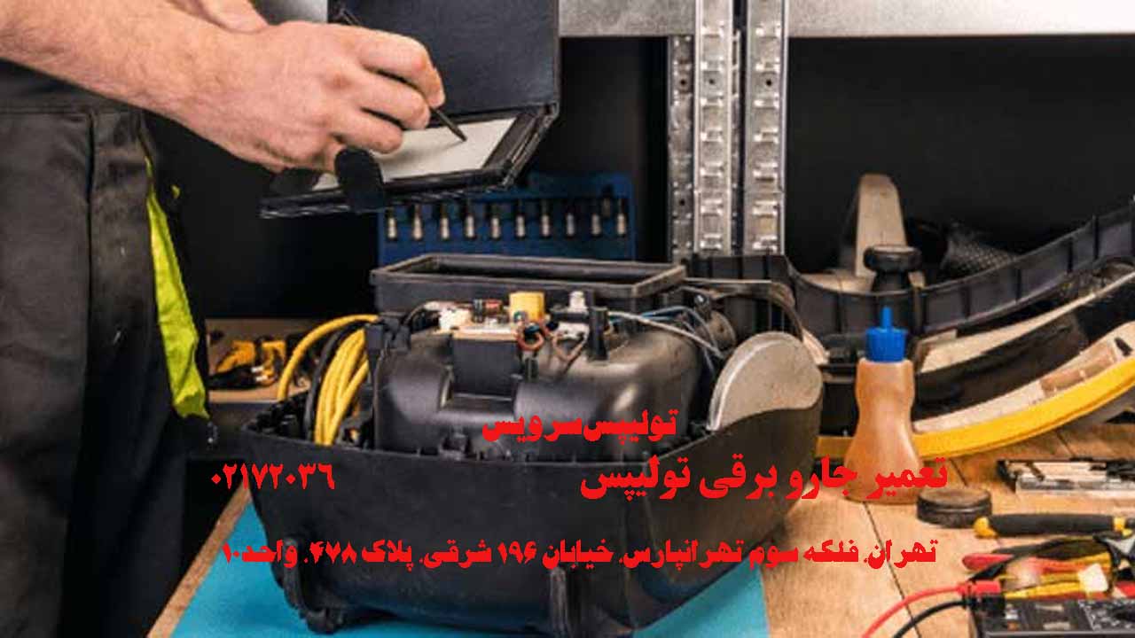 تعمیر جارو برقی تولیپس