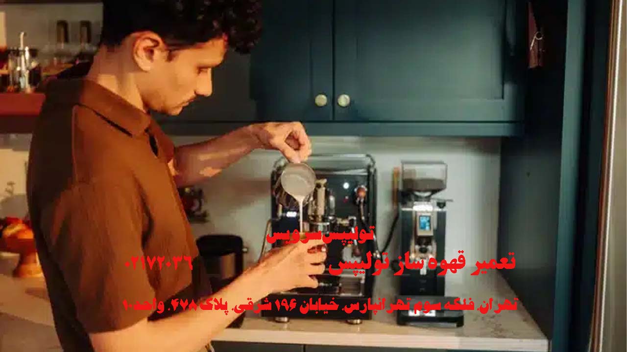 تعمیر قهوه ساز تولیپس
