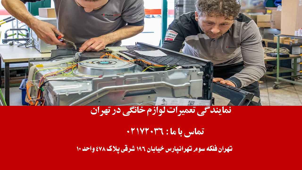 تعمیر لوازم خانگی تولیپس در تهران، تهرانپارس
