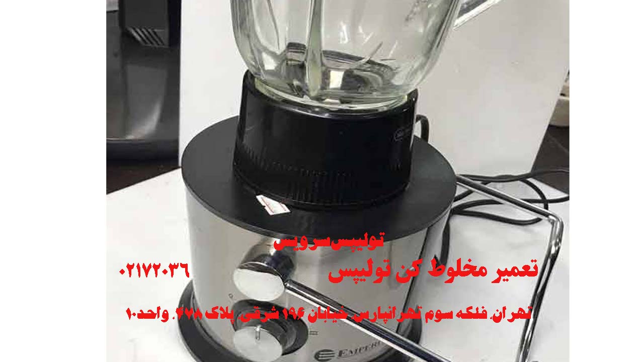 تعمیر مخلوط کن تولیپس