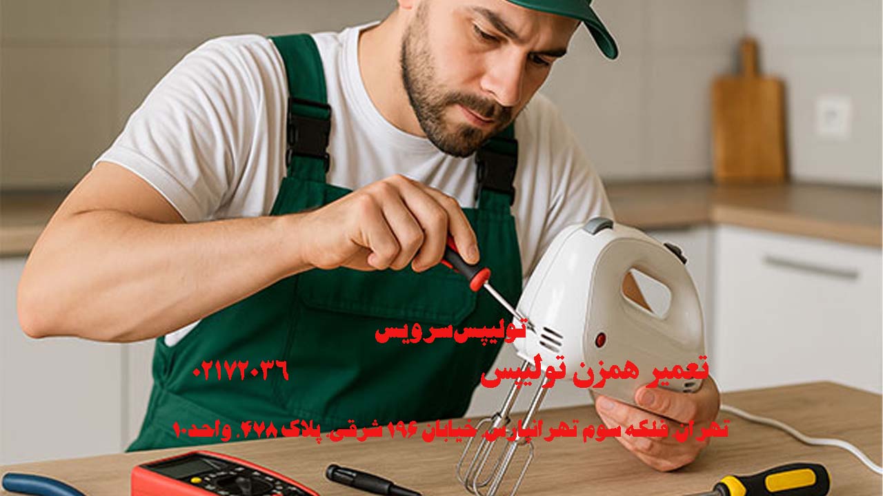 تعمیر همزن تولیپس