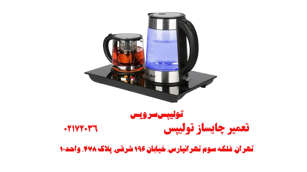تعمیر چایساز تولیپس