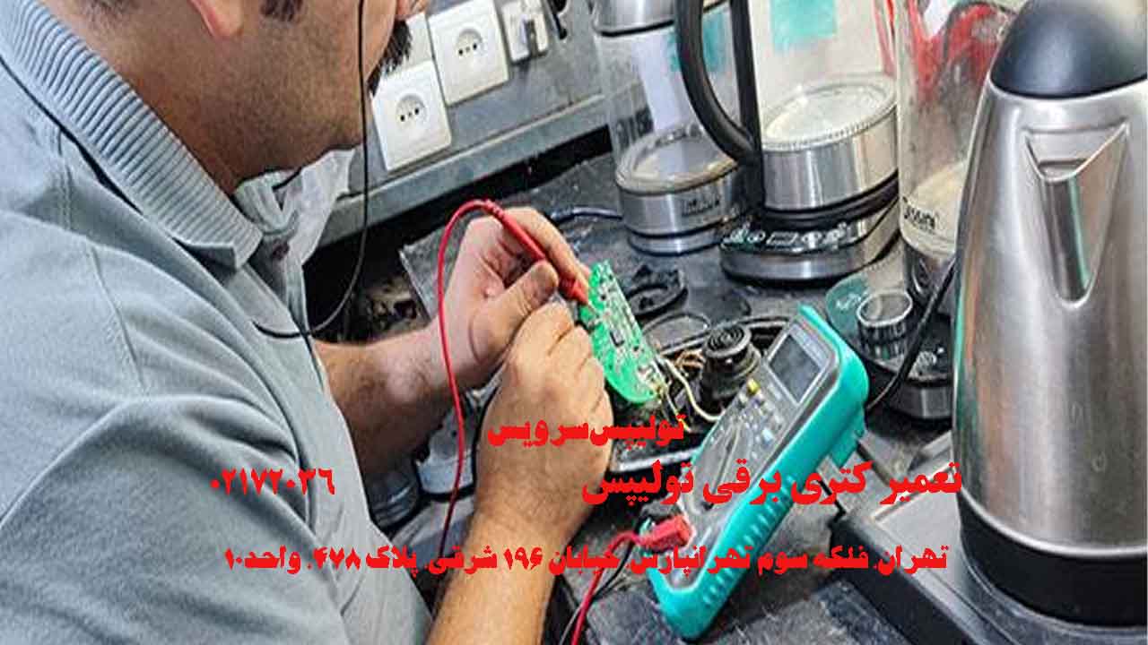 تعمیر کتری برقی تولیپس