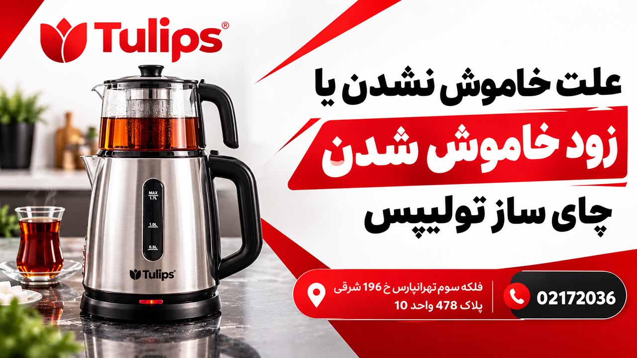 علت خاموش نشدن یا زود خاموش شدن چای ساز تولیپس