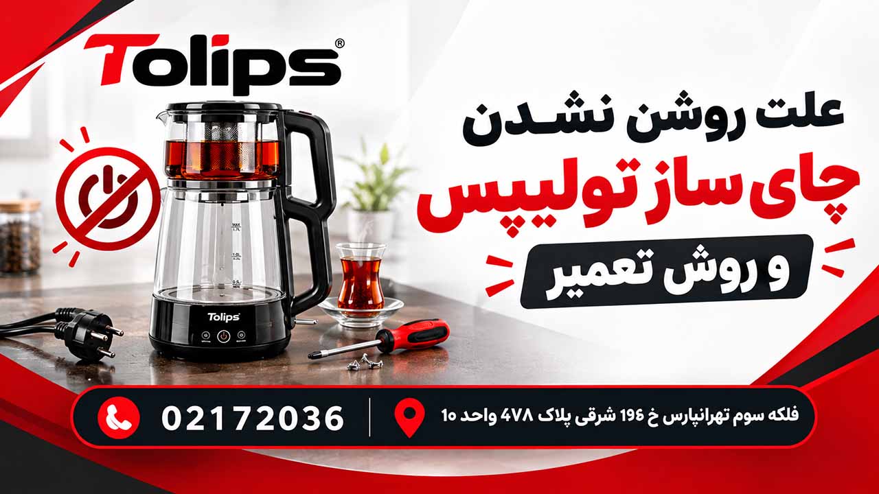 علت روشن نشدن چای ساز تولیپس و روش تعمیر