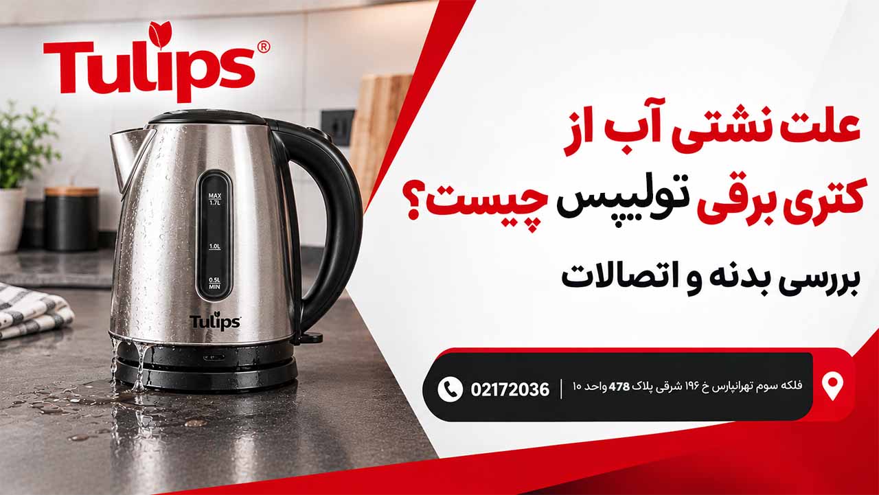 علت نشتی آب از کتری برقی تولیپس چیست؟ بررسی بدنه و اتصالات