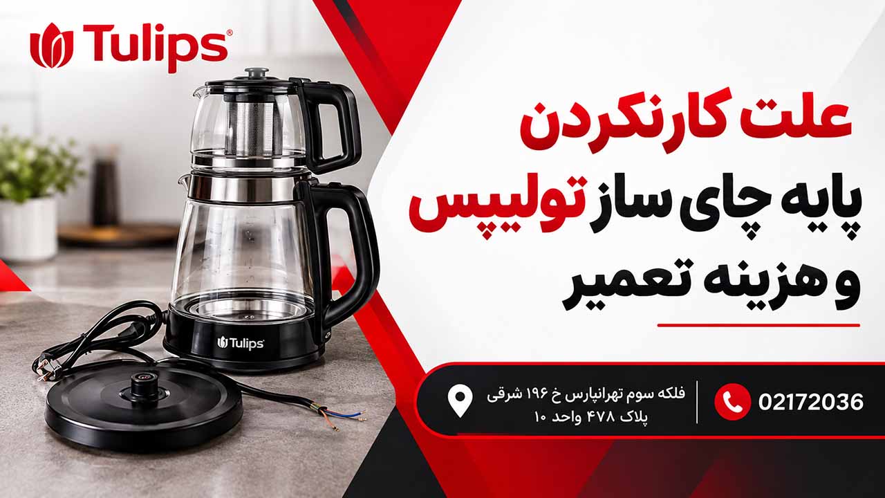 علت کار نکردن پایه چای ساز تولیپس و هزینه تعمیر