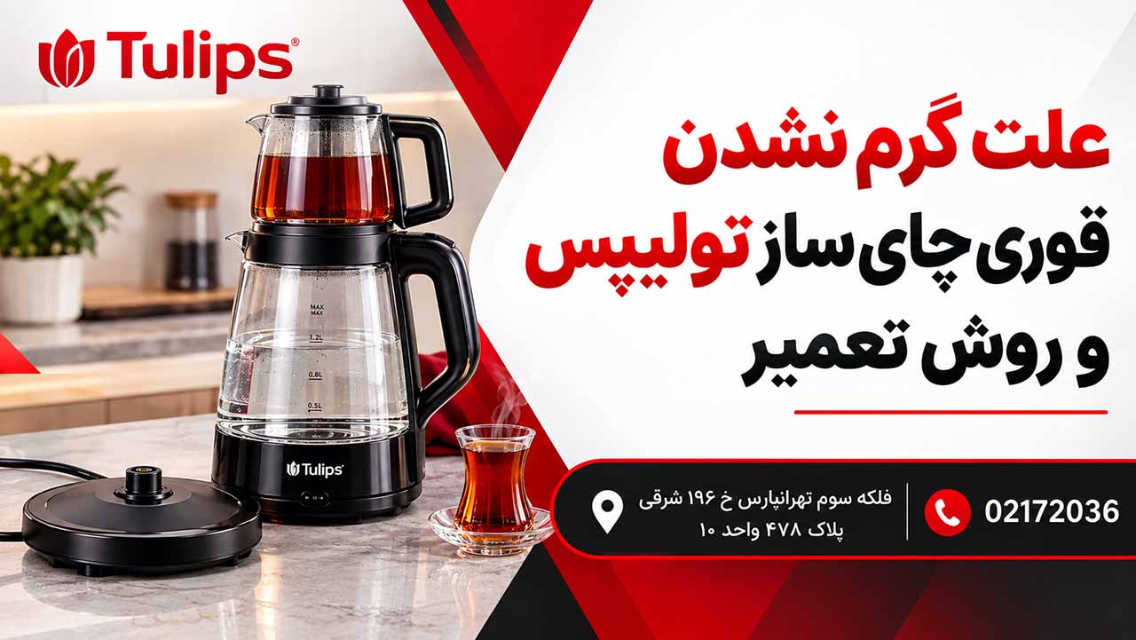 علت گرم نشدن قوری چای ساز تولیپس و روش تعمیر