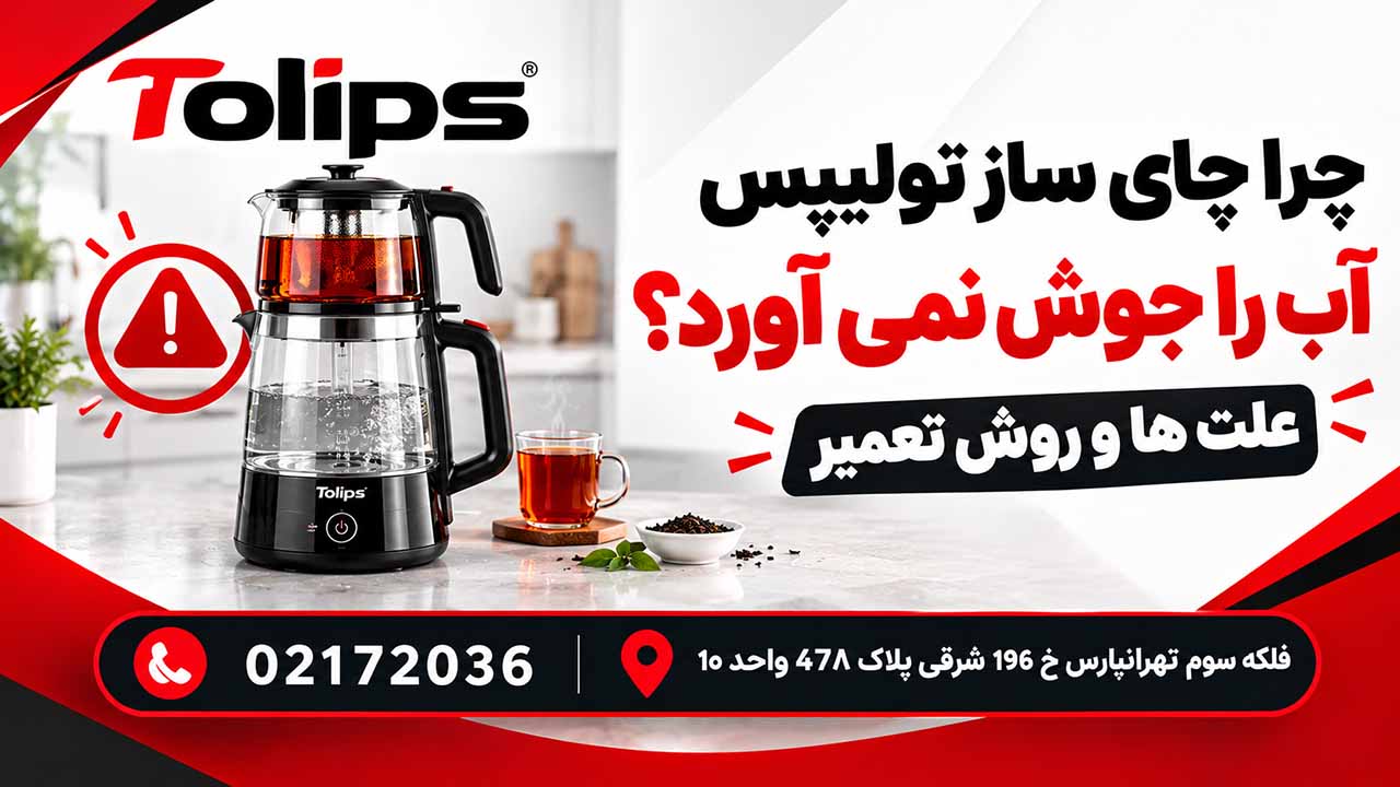 چرا چای ساز تولیپس آب را جوش نمی آورد؟ علت ها و روش تعمیر