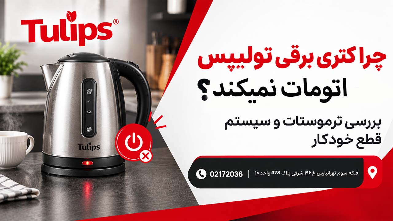 کتری برقی تولیپس اتومات نمی کند؟ بررسی ترموستات و سیستم قطع خودکار